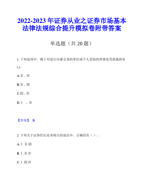 2022-2023年证券从业之证券市场基本法律法规综合提升模拟卷附带答案