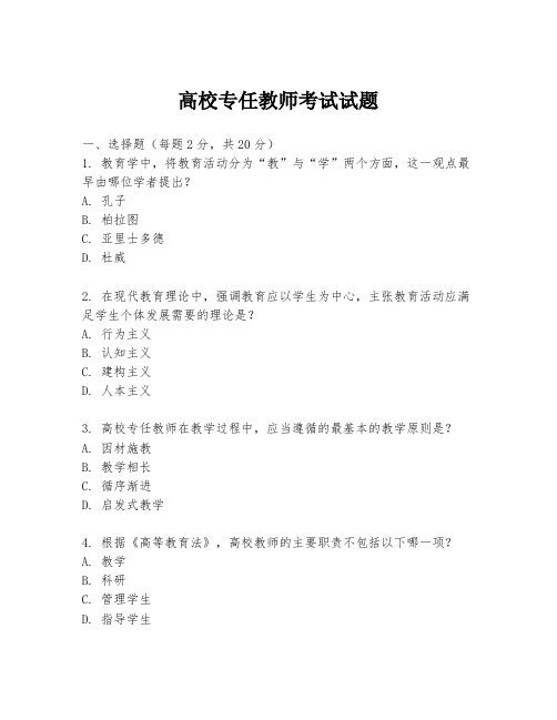 高校专任教师考试试题