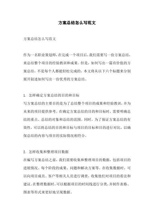 方案总结怎么写范文