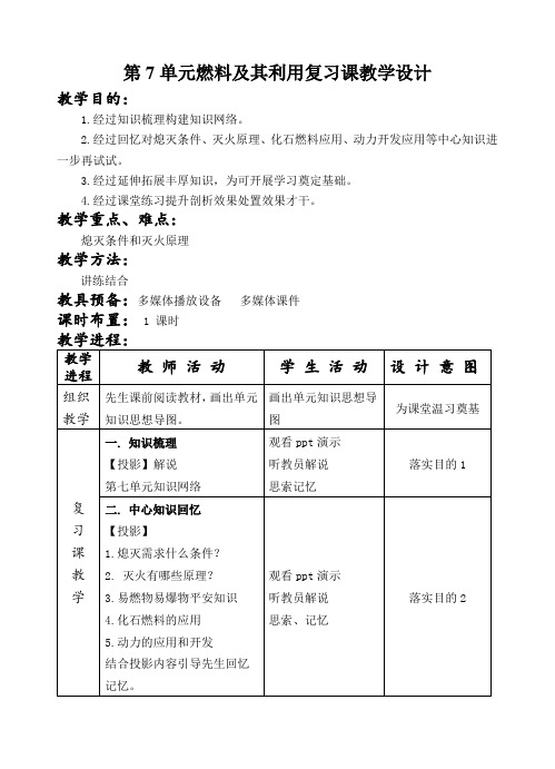 第7单元燃料及其利用复习课教学设计