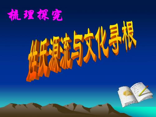 《姓氏源流与文化寻根》教学课件1