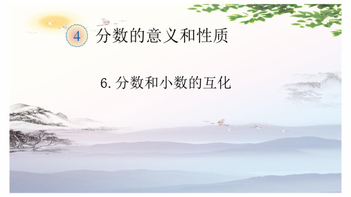 五年级数学下册课件- 4.6 分数和小数的互化 -人教新课标(2014秋)(共17张PPT)[优秀课件]
