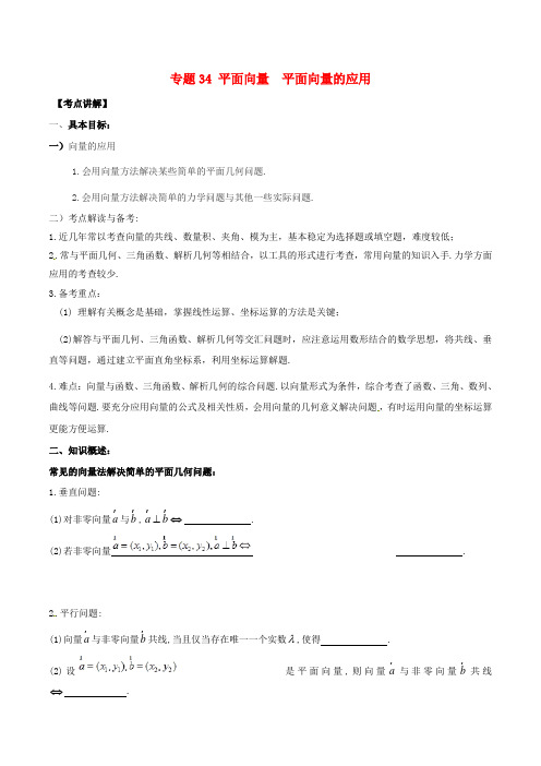 2019年高考数学高频考点揭秘与仿真测试专题34平面向量平面向量的应用文含解析