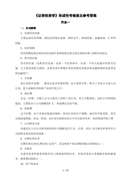 证券投资学形成性考核册及参考答案