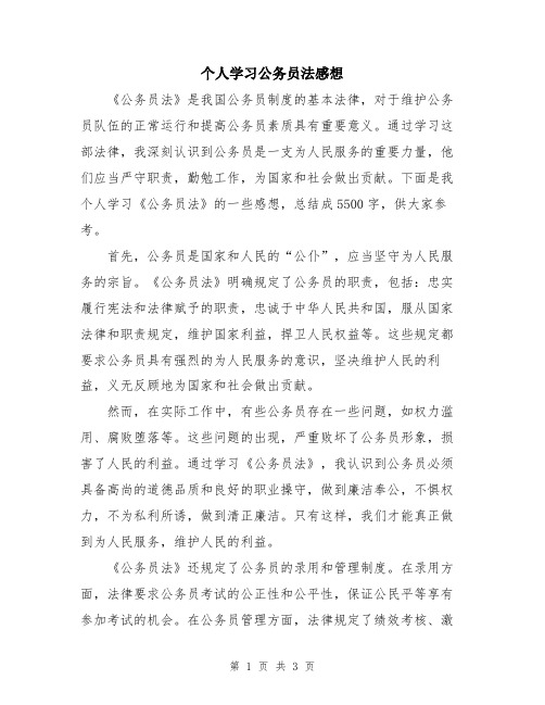 个人学习公务员法感想