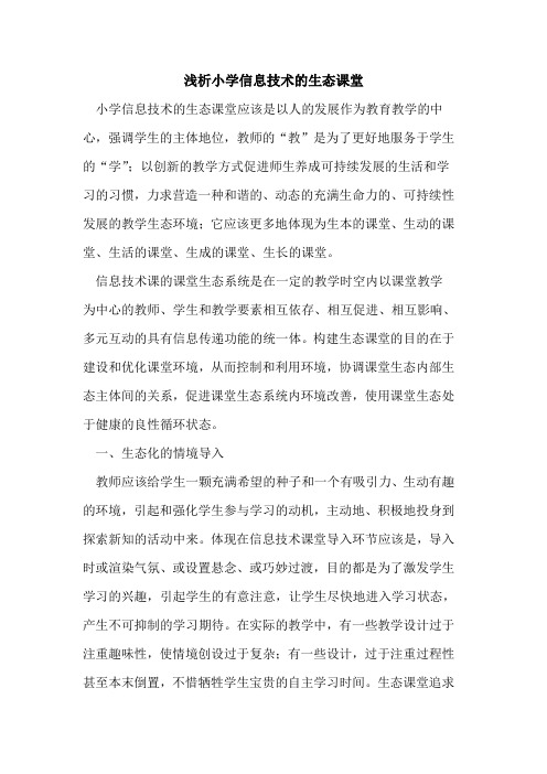 小学信息技术的生态课堂