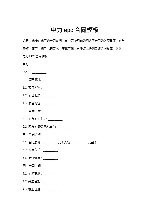 电力epc合同模板