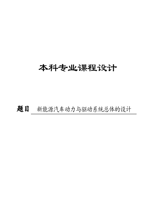 毕业设计_车辆工程新能源汽车动力与驱动系统总体的设计