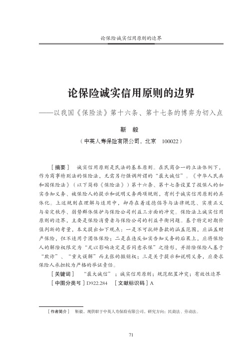 论保险诚实信用原则的边界——以我国《保险法》第十六条、第十七