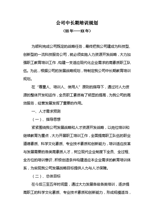 公司中长期培训规划