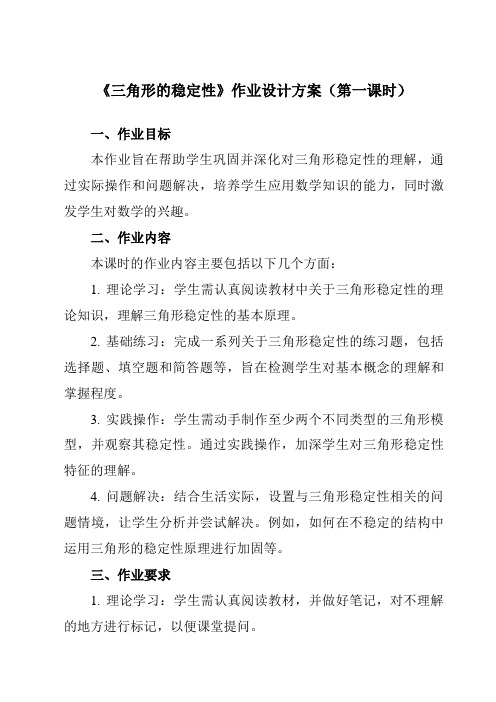 《11.1.3三角形的稳定性》作业设计方案-初中数学人教版12八年级上册