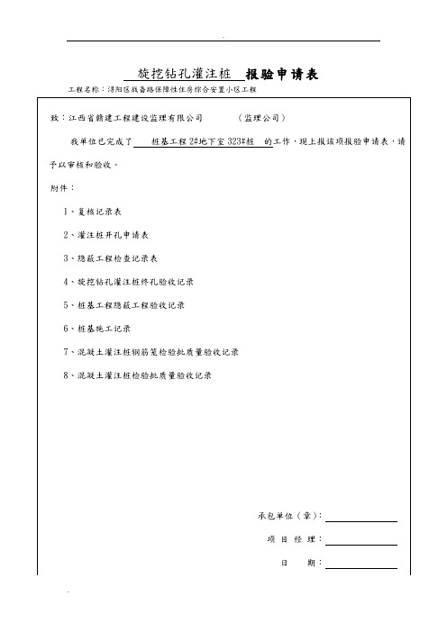 旋挖钻孔灌注桩报验申请表