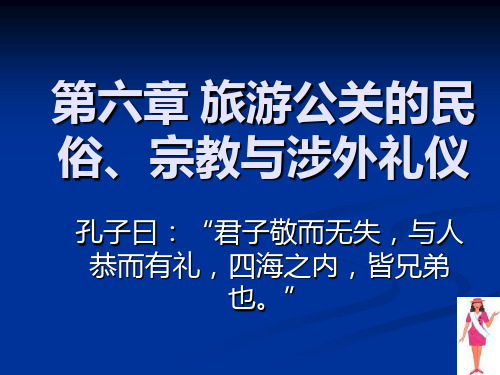 第六章旅游公关的民俗、宗教与涉外礼仪