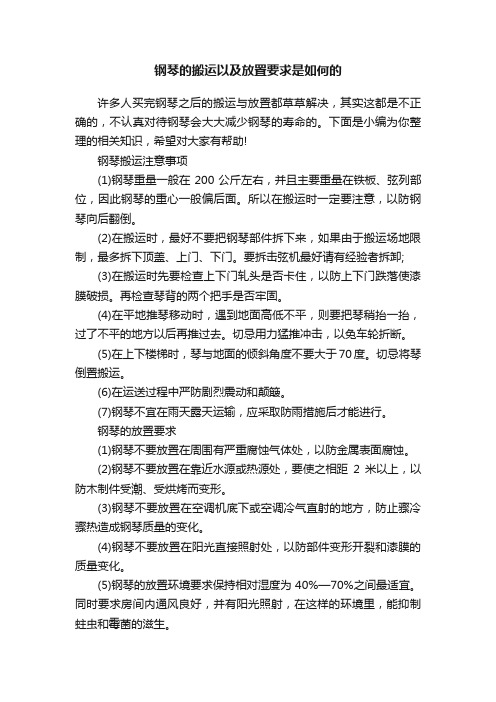 钢琴的搬运以及放置要求是如何的