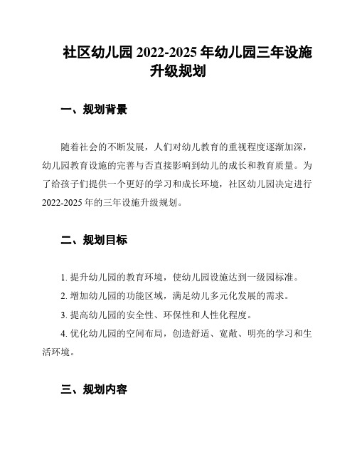 社区幼儿园2022-2025年幼儿园三年设施升级规划