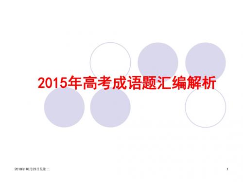 2015年高考成语题汇编解析讲解