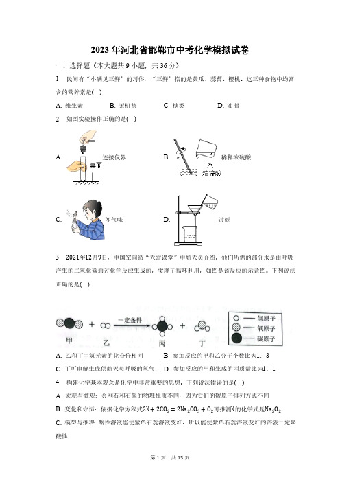 2023年河北省邯郸市中考化学模拟试卷(含解析)