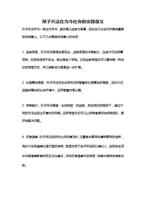 孙子兵法在当今社会的实践意义