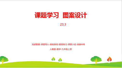 最新人教版初中九年级上册数学《课题学习图案设计》精品课件