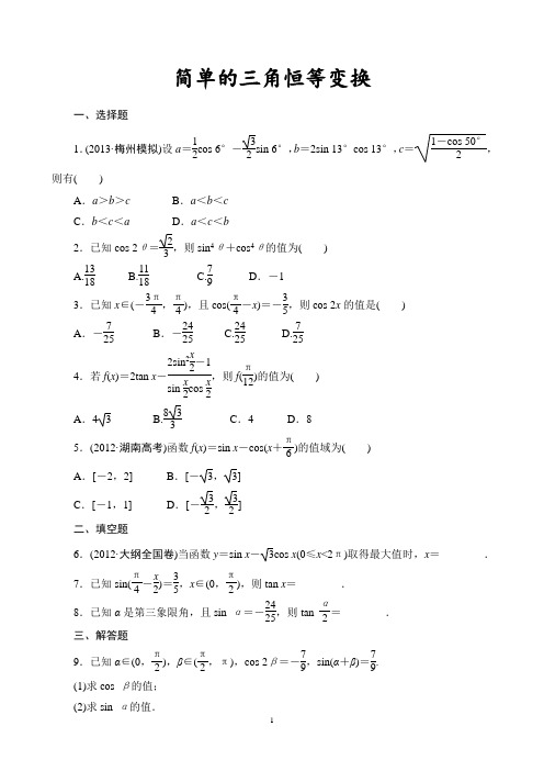 简单的三角恒等变换练习题(基础、经典、好用)