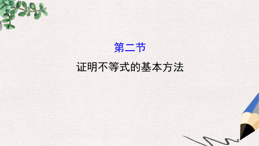 全国版2017版高考数学一轮复习不等式选讲2证明不等式的基本方法课件理选修4_5