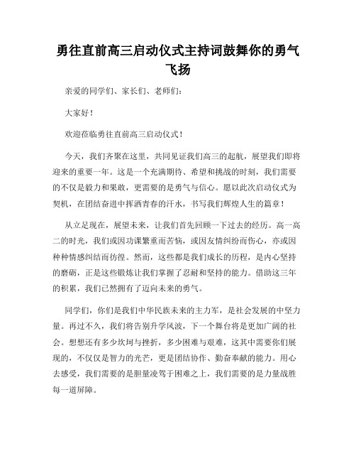 勇往直前高三启动仪式主持词鼓舞你的勇气飞扬