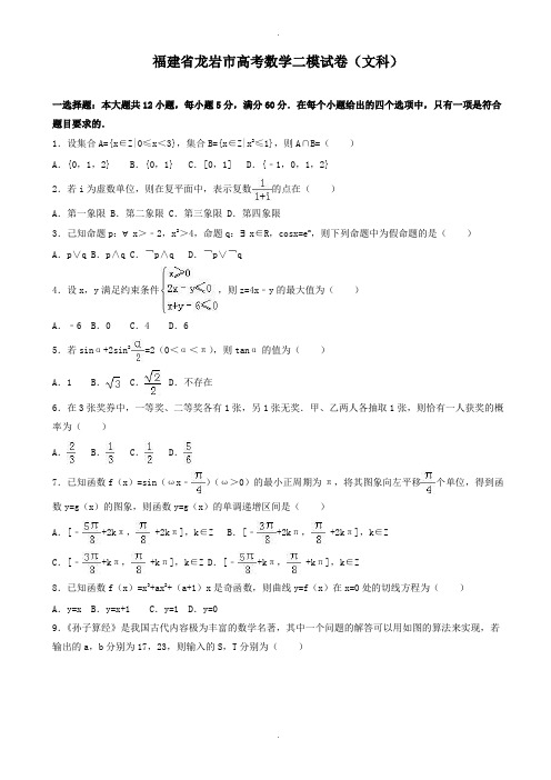 2019-2020学年福建省龙岩市高考数学二模试卷(文科)(有答案)