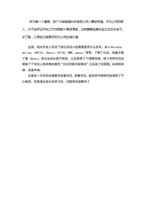 java软件开发——顶岗实习周记25篇