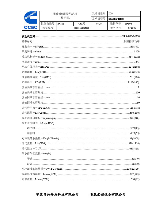 康明斯船用主机数据单NTA855-M350