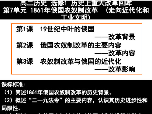 历史人教版选修1 第7单元 1861年俄国农奴制改革 课件(18张)