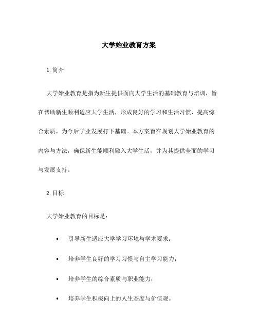 大学始业教育 方案