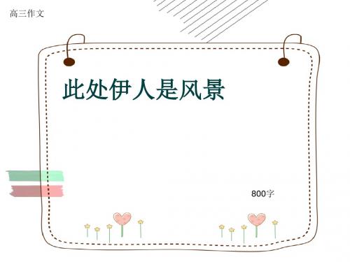 高三作文《此处伊人是风景》800字(共11页PPT)