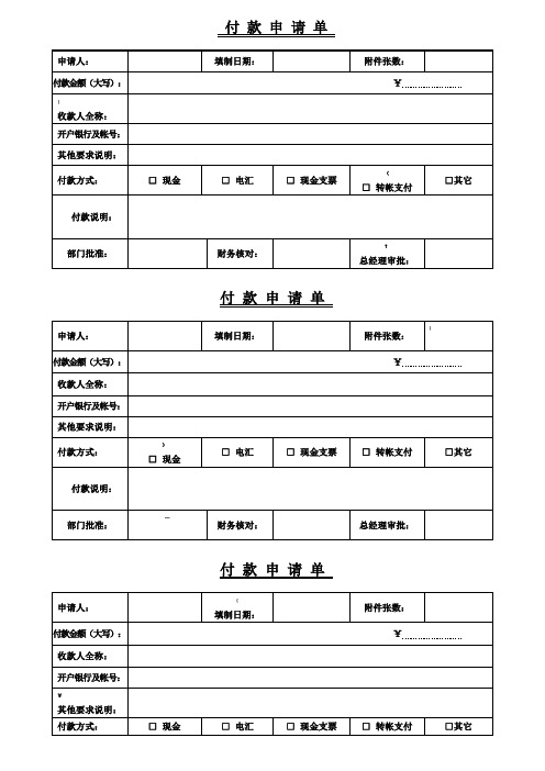 付款申请单模板A4纸3份