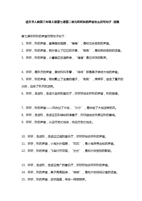 语文书人教版三年级上册第七课第二单元听听秋的声音怎么仿写句子 -回复