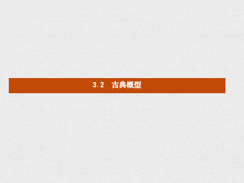 数学人教B版必修3课件：3.2 古典概型 