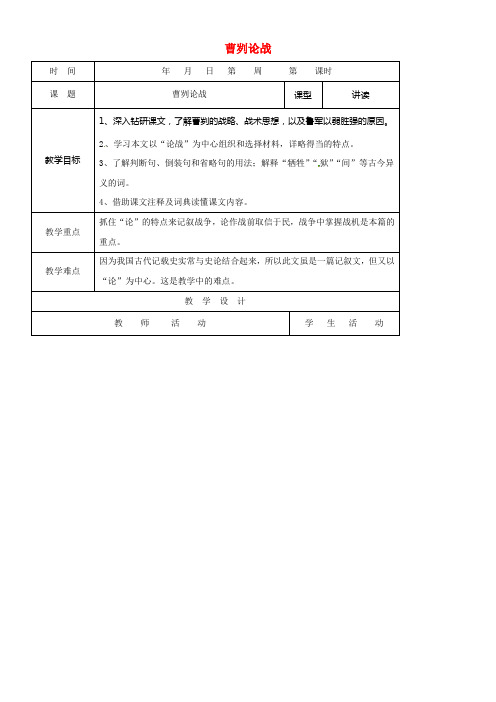 九年级语文下册第21课曹刿论战教案新人教版