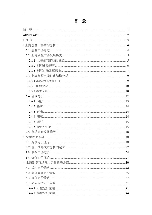 某别墅市场定价策略分析课件