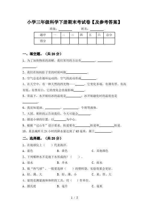 小学三年级科学下册期末考试卷【及参考答案】