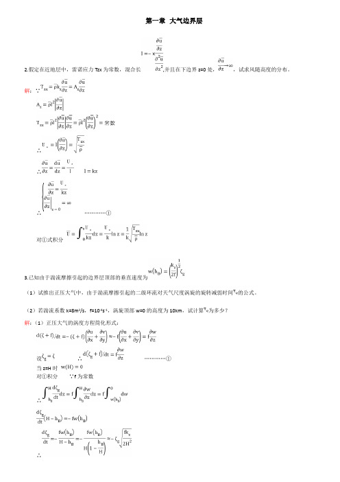 成都信息工程学院--动力气象作业答案