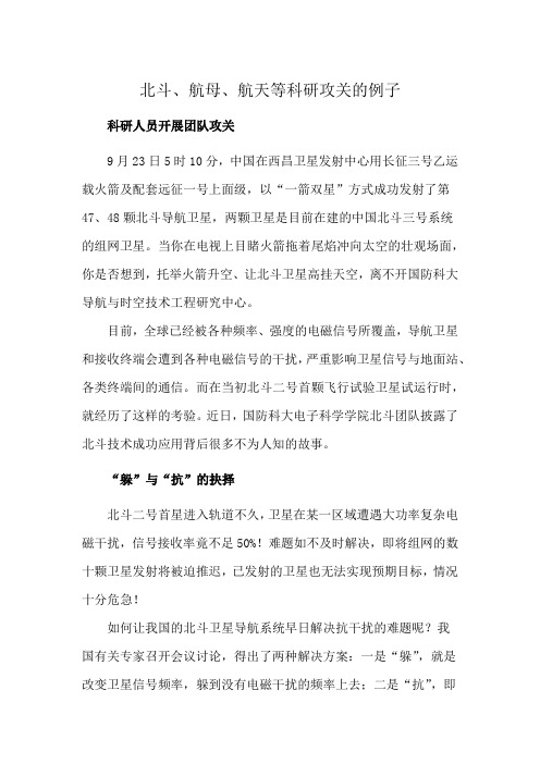北斗、航母、航天等科研攻关的例子