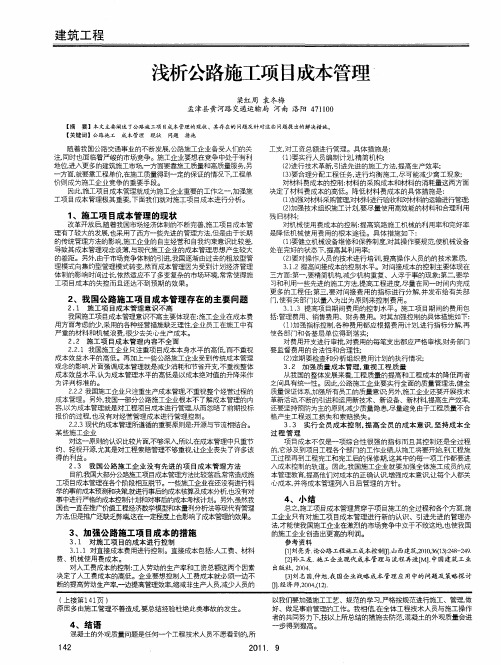 浅析公路施工项目成本管理