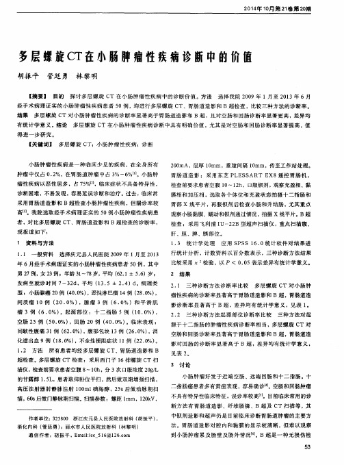 多层螺旋CT在小肠肿瘤性疾病诊断中的价值