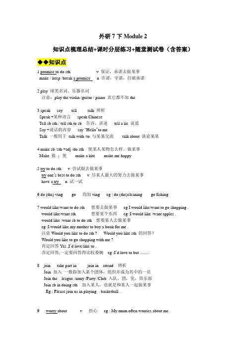 外研版英语七年级下册Module 2知识点梳理总结+课时练习+随堂测试卷(含答案)