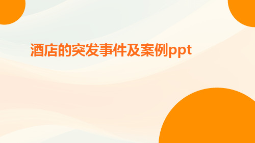 酒店的突发事件及案例ppt