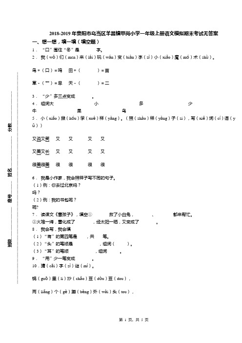 2018-2019年贵阳市乌当区羊昌镇甲岗小学一年级上册语文模拟期末考试无答案