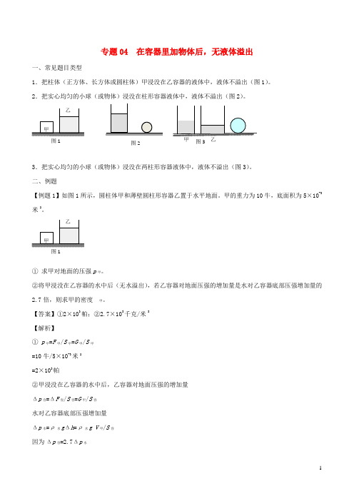 (备战2020)上海市中考物理压强压轴题专题04在容器里加物体后,无液体溢出(含解析)