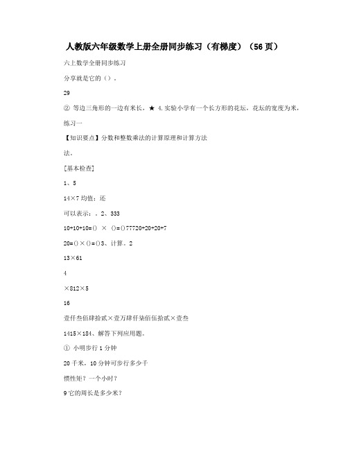 人教版六年级数学上册全册同步练习(有梯度)(56页)