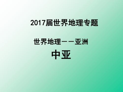 中亚 PPT课件 1 人教课标版