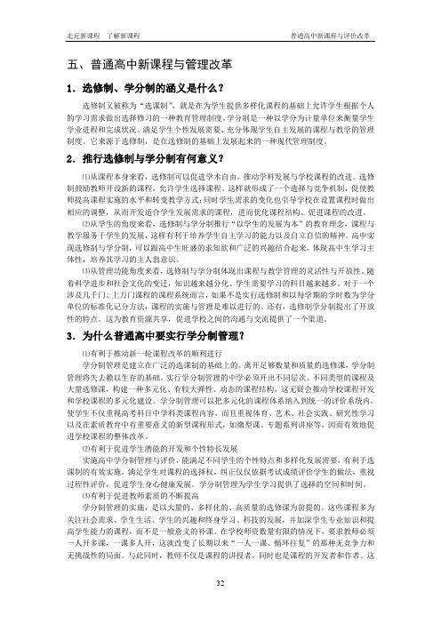 普通高中新课程与管理改革