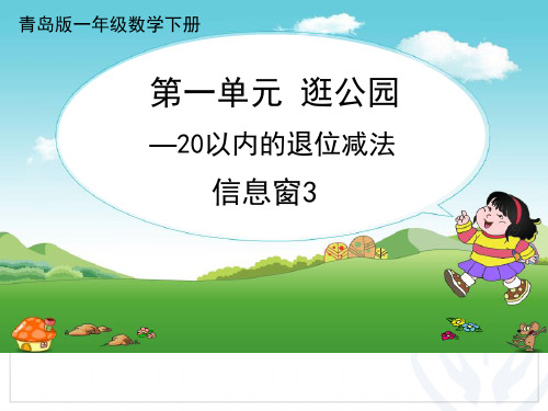 青岛版一年级下数学：第1单元《20以内的退位减法》(信息窗3)ppt课件